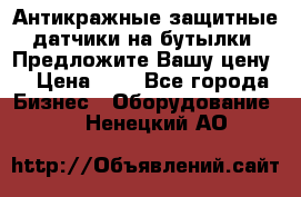 Антикражные защитные датчики на бутылки. Предложите Вашу цену! › Цена ­ 7 - Все города Бизнес » Оборудование   . Ненецкий АО